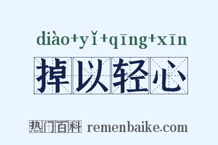 掉以轻心是什么意思的图片